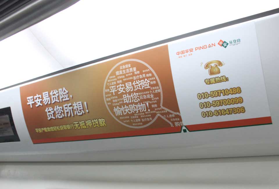 中国平安投放北京地铁内包车广告-suncitygroup太阳新城